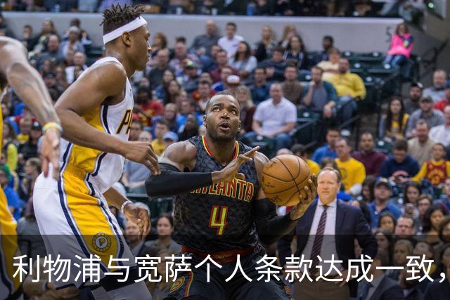 利物浦与宽萨个人条款达成一致，但不确定是否行使回购权