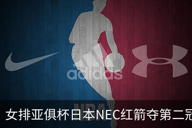 女排亚俱杯日本NEC红箭夺第二冠 佐藤淑乃荣膺MVP