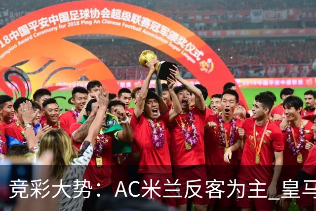 竞彩大势：AC米兰反客为主 皇马值得高看